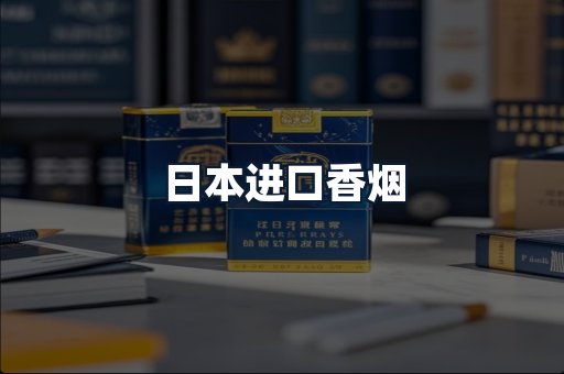 日本进口香烟
